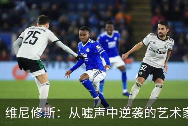 维尼修斯：从嘘声中逆袭的艺术家